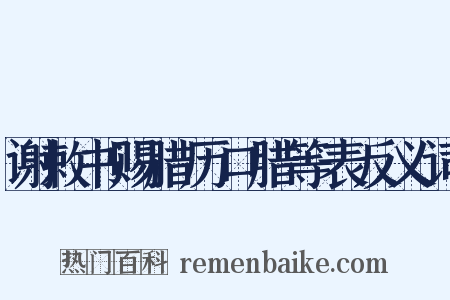 谢敕书赐腊历口腊等表反义词是什么意思的图片